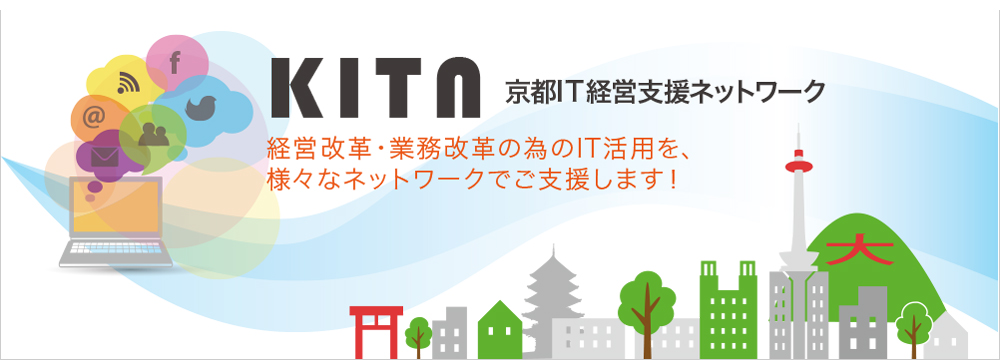 KITN 〜京都IT経営支援ネットワーク〜
